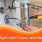 أفضل أجهزة كشف تسربات بالرياض