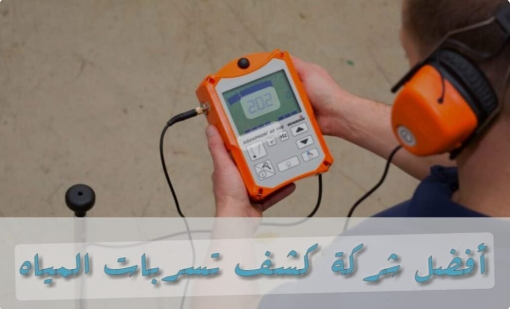 أفضل أجهزة كشف تسربات بالرياض