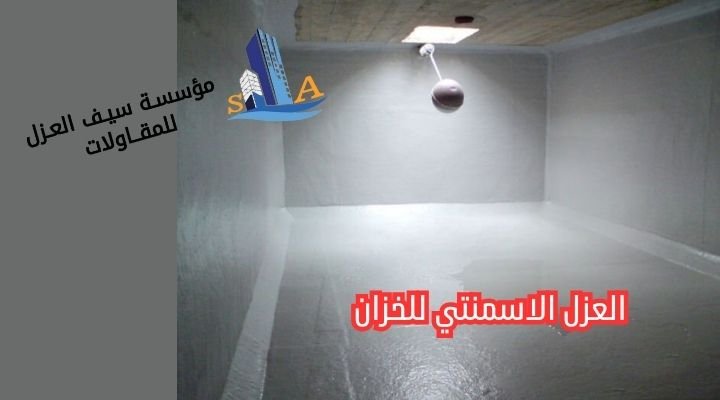 العزل الاسمنتي للخزان