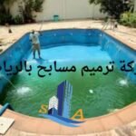 شركة ترميم مسابح بالرياض