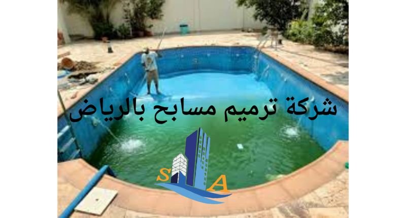 شركة ترميم مسابح بالرياض