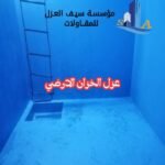 عزل الخزان الارضي