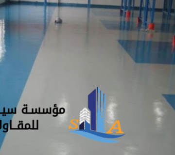 عزل الايبوكسي الارضيات