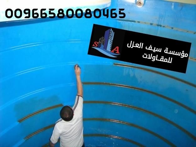 عزل خزانات المياه