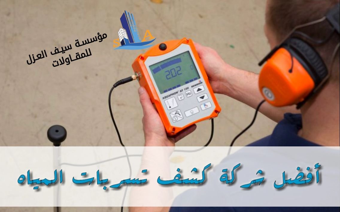 كشف تسربات المياه بحي ظهرة البديعة