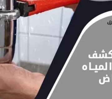 كشف تسربات المياه