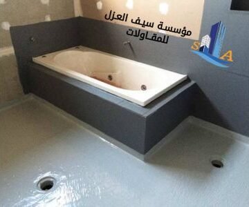 طرق عزل حمامات