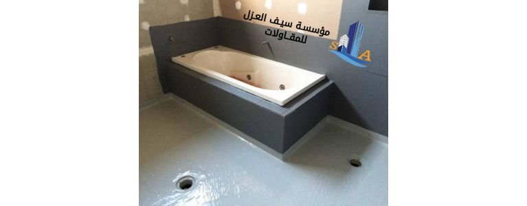 طرق عزل حمامات