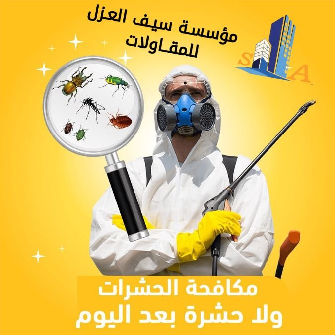 أفضل شركة مكافحة