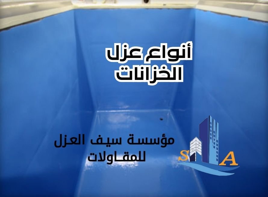 أنواع عزل الخزانات