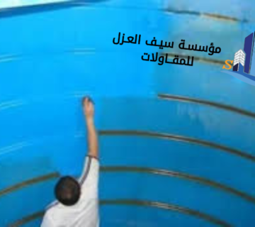 عزل الخزان الارضي