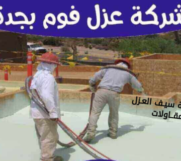 عزل فوم بجدة