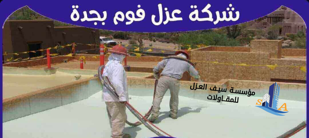 عزل فوم بجدة