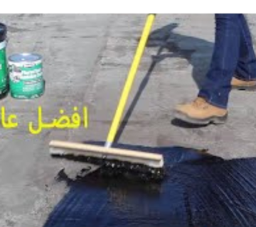 افضل عازل مائي
