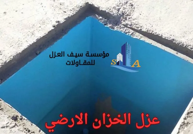 عزل الخزان الارضي