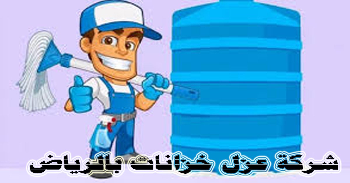 افضل شركة عزل خزانات 
