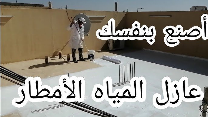عزل الأسطح من مياه الأمطار