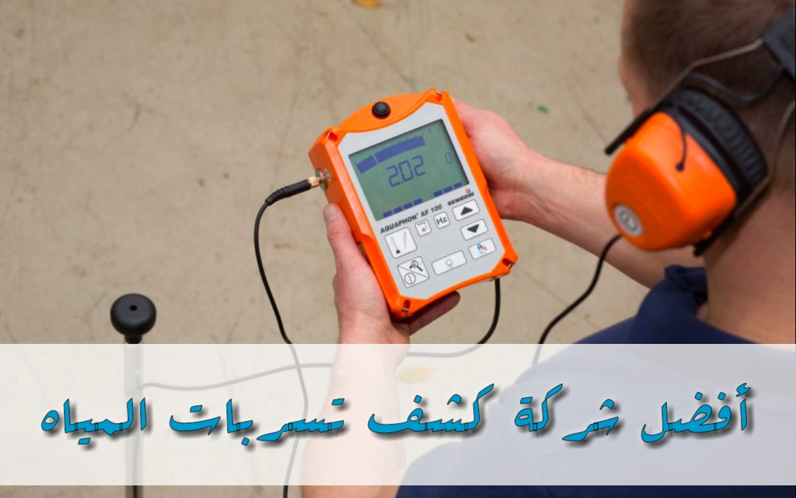 جهاز كشف تسرب المياه 